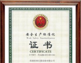 安全生产标准化二级企业(机械)