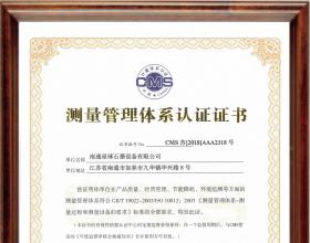 测量管理体系认证证书