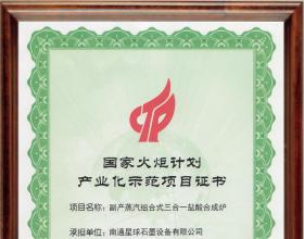 国家火炬计划产业化示范项目证书