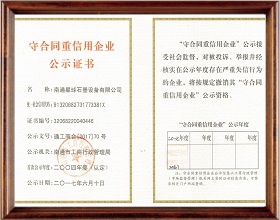 守合同重信用企业公示证书