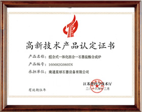 高新技术产品认定证书