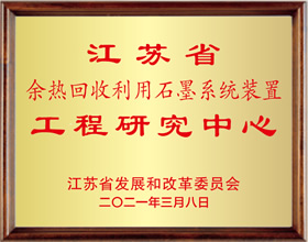 江苏省余热回收利用石墨系统装置工程研究中心