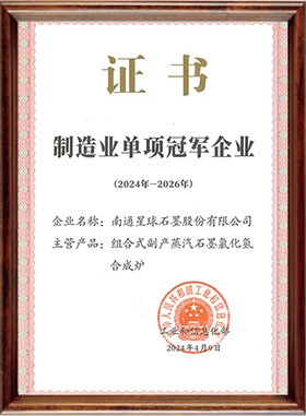 制造业单项冠军示范企业证书