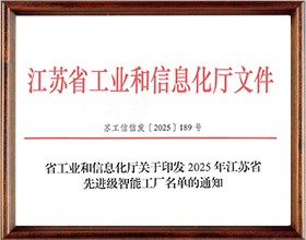 2025年江苏省先进级智能工厂