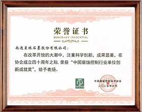 中国腐蚀控制行业单位创新成就奖