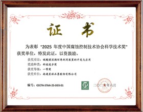 中国腐蚀控制技术协会科学技术奖一等奖